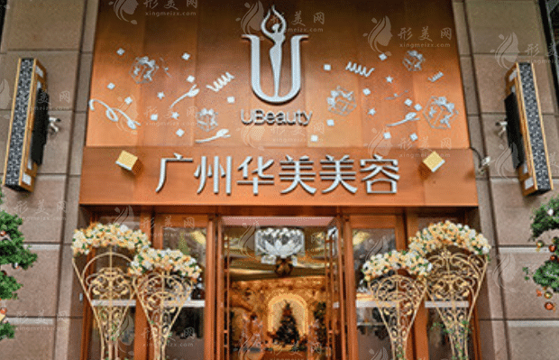 廣州華美醫(yī)療美容醫(yī)院 廣州華美醫(yī)療美容醫(yī)院