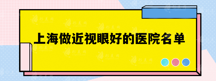 上海做近視眼好的醫(yī)院名單有哪些，不要錯(cuò)過(guò)這些好醫(yī)院！