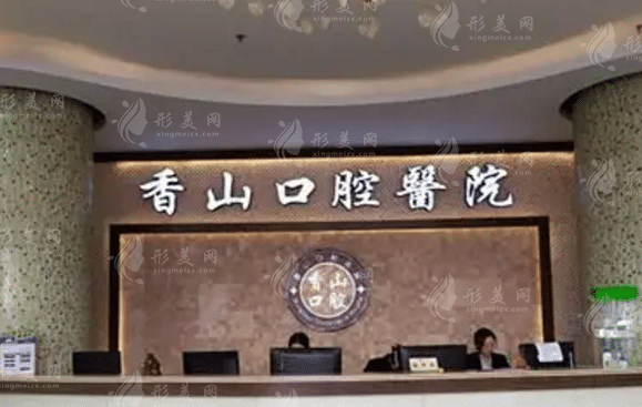 中山香山口腔醫(yī)院 中山香山口腔醫(yī)院