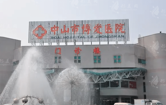 中山市博愛(ài)醫(yī)院整形美容皮膚科 中山市博愛(ài)醫(yī)院整形美容皮膚科