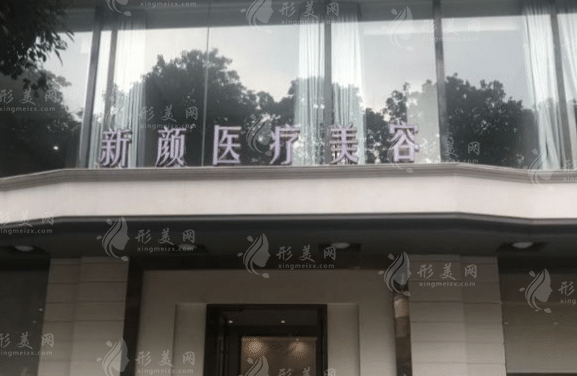 中山新顏醫(yī)學(xué)美容醫(yī)院 中山新顏醫(yī)學(xué)美容醫(yī)院