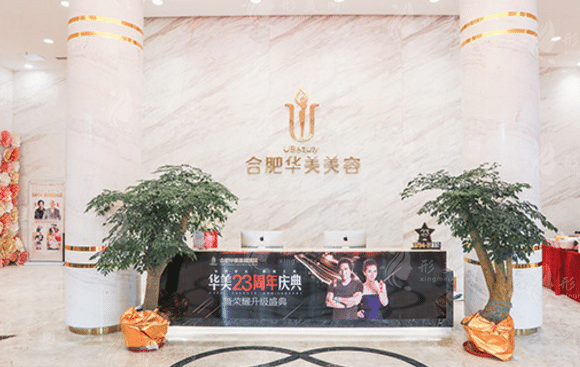 合肥華美整形美容醫(yī)院 合肥華美整形美容醫(yī)院