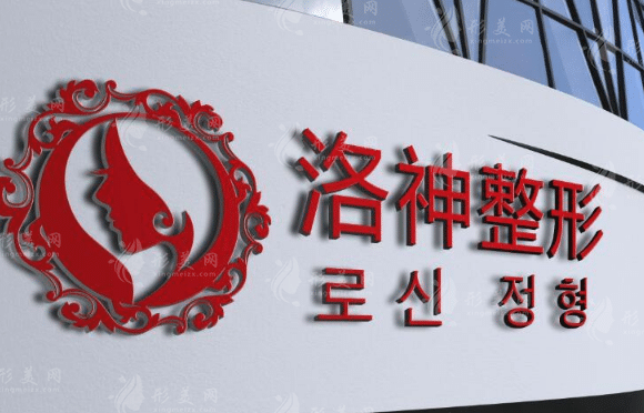 煙臺洛神醫(yī)療整形美容醫(yī)院 煙臺洛神醫(yī)療整形美容醫(yī)院