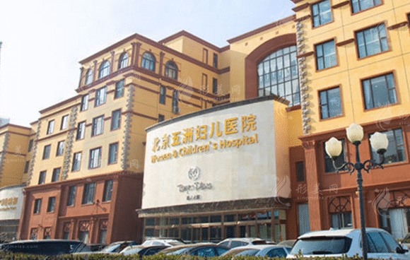 北京五洲婦兒醫(yī)院 北京五洲婦兒醫(yī)院