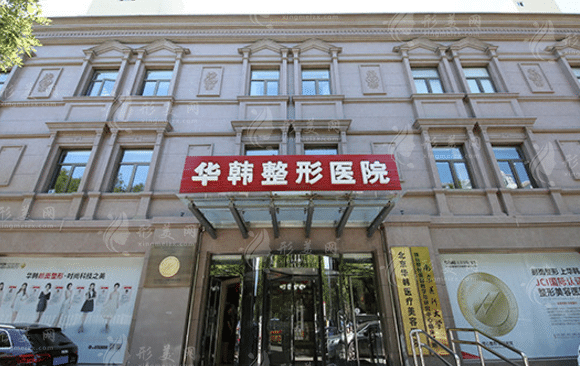 北京華韓醫(yī)療美容醫(yī)院 北京華韓醫(yī)療美容醫(yī)院