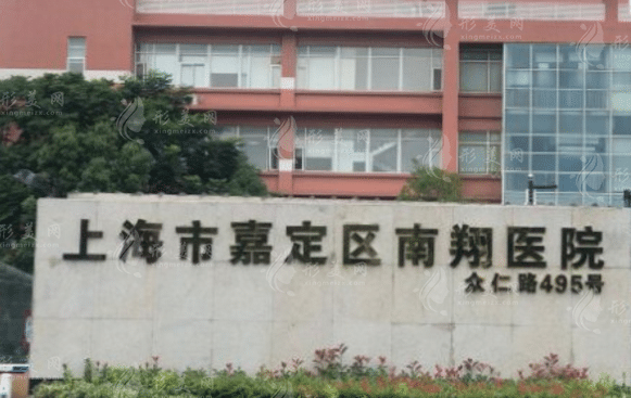 上海市嘉定區(qū)南翔醫(yī)院 上海市嘉定區(qū)南翔醫(yī)院