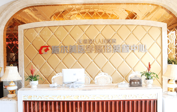 無錫施爾美醫(yī)療美容醫(yī)院
