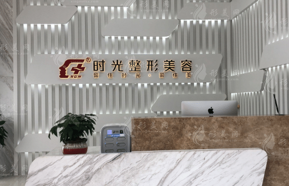 江陰時光醫(yī)療美容門診部