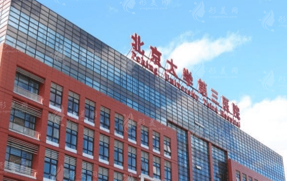 北京大學(xué)第三醫(yī)院整形價(jià)格表，專(zhuān)家醫(yī)生|整形科詳情