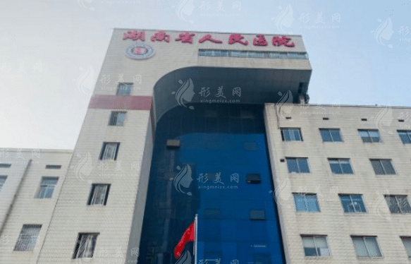 湖南省人民醫(yī)院整形科怎么樣，附整形價(jià)格表供大家參考~