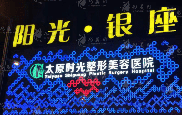 山西太原時(shí)光整形醫(yī)院