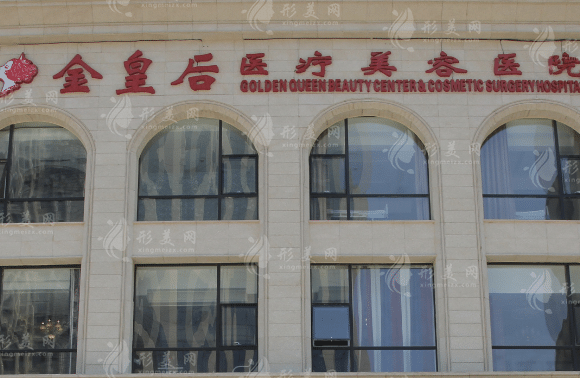 沈陽金皇后醫(yī)療美容醫(yī)院 沈陽金皇后醫(yī)療美容醫(yī)院