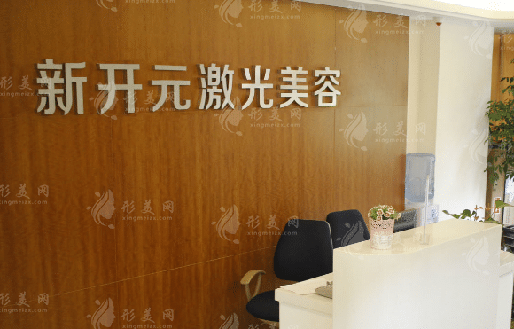 廈門(mén)新開(kāi)元醫(yī)學(xué)美容醫(yī)院 廈門(mén)新開(kāi)元醫(yī)學(xué)美容醫(yī)院