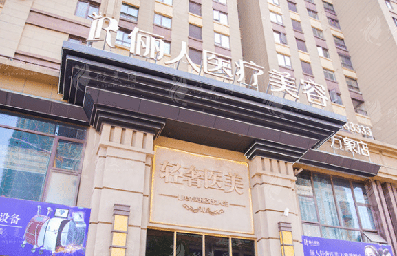 贛州儷人醫(yī)學美容醫(yī)院 贛州儷人醫(yī)學美容醫(yī)院