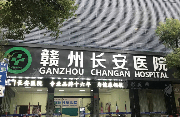贛州長安整形美容醫(yī)院 贛州長安整形美容醫(yī)院