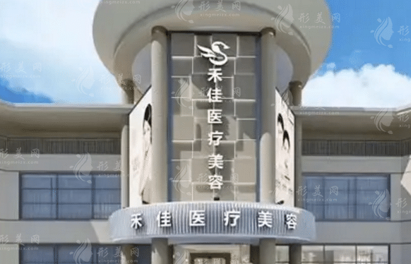 禾佳醫(yī)療美容醫(yī)院 禾佳醫(yī)療美容醫(yī)院