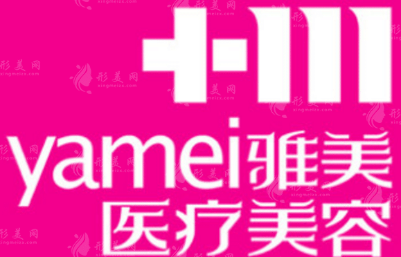株洲雅美醫(yī)療美容醫(yī)院 株洲雅美醫(yī)療美容醫(yī)院