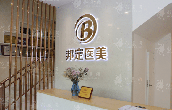 北京邦定美容美容醫(yī)院 北京邦定美容美容醫(yī)院