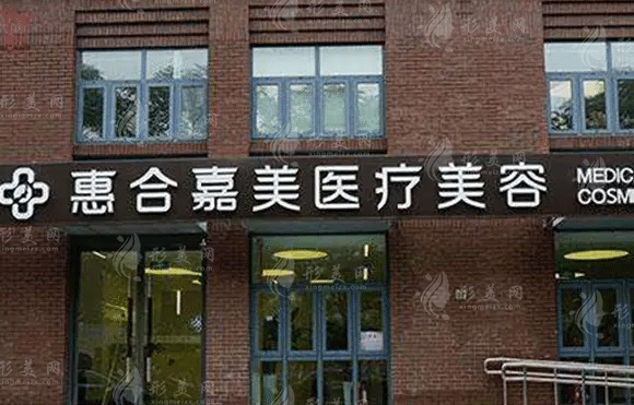北京惠合嘉美醫(yī)療美容中心 北京惠合嘉美醫(yī)療美容中心