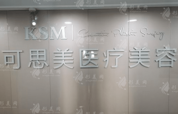 可思美整形美容中心 可思美整形美容中心