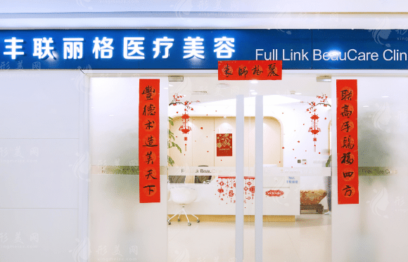 北京豐聯(lián)麗格醫(yī)療美容診所 北京豐聯(lián)麗格醫(yī)療美容診所