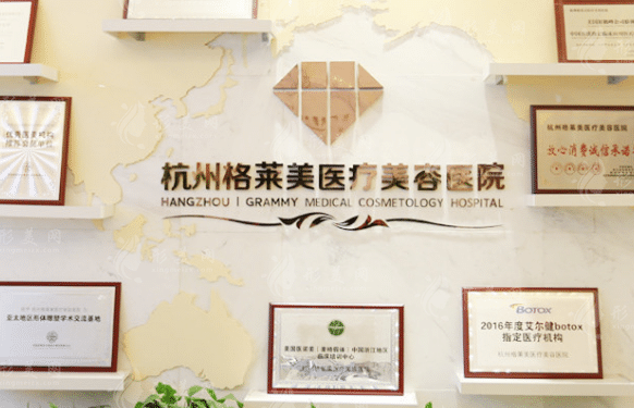 杭州格萊美整形美容醫(yī)院