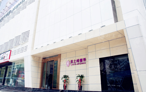 長沙美之峰醫(yī)療美容門診部