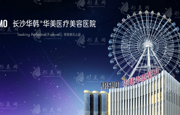長(zhǎng)沙華韓華美醫(yī)療美容醫(yī)院