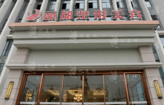 揚(yáng)州麗都整形外科門(mén)診部 揚(yáng)州麗都整形外科門(mén)診部