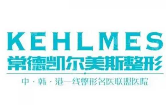 常德凱爾美斯美容醫(yī)院 常德凱爾美斯美容醫(yī)院