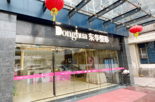 溫州東華醫(yī)院整形外科