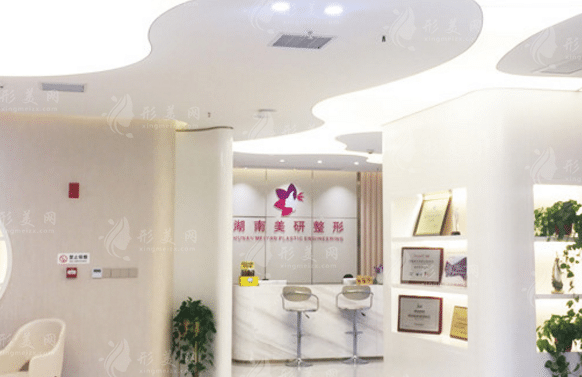 長(zhǎng)沙美研醫(yī)療美容門診部 長(zhǎng)沙美研醫(yī)療美容門診部