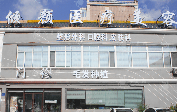 大慶傾顏整形醫(yī)院 大慶傾顏整形醫(yī)院