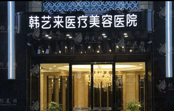 韓藝來美容醫(yī)院 韓藝來美容醫(yī)院