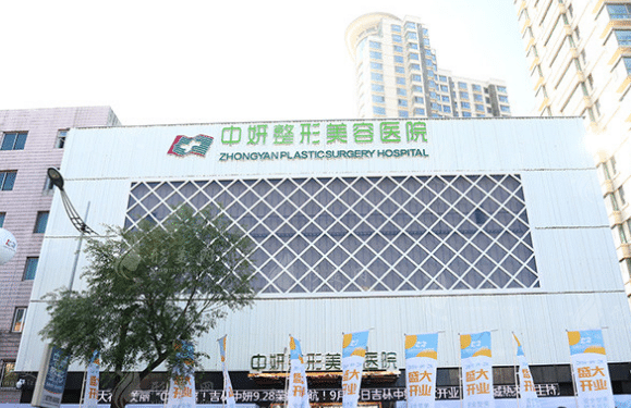 吉林市中妍整形美容醫(yī)院 吉林市中妍整形美容醫(yī)院