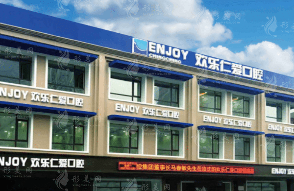 沈陽歡樂仁愛口腔 沈陽歡樂仁愛口腔