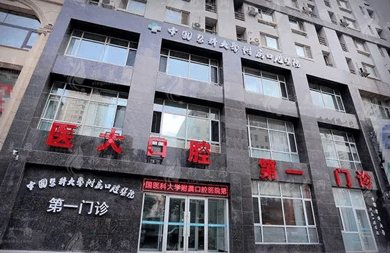 中國醫(yī)科大學(xué)附屬口腔醫(yī)院 中國醫(yī)科大學(xué)附屬口腔醫(yī)院