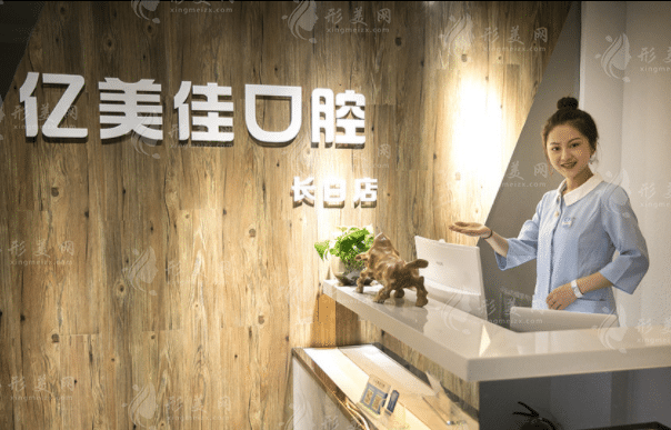 沈陽和平億美佳口腔門診部 沈陽和平億美佳口腔門診部