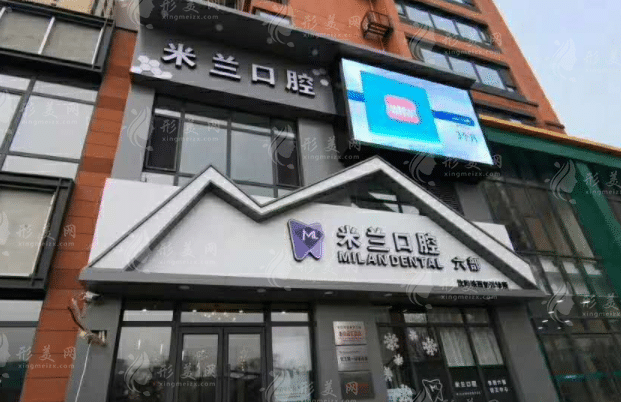沈陽和平米蘭口腔門診部 沈陽和平米蘭口腔門診部