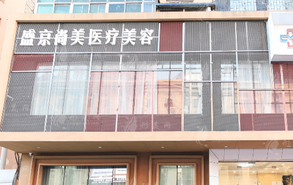 沈陽盛京整形美容 沈陽盛京整形美容
