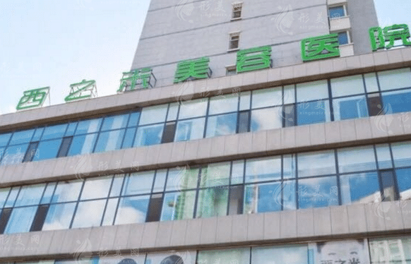 西之米醫(yī)療美容門診部 西之米醫(yī)療美容門診部