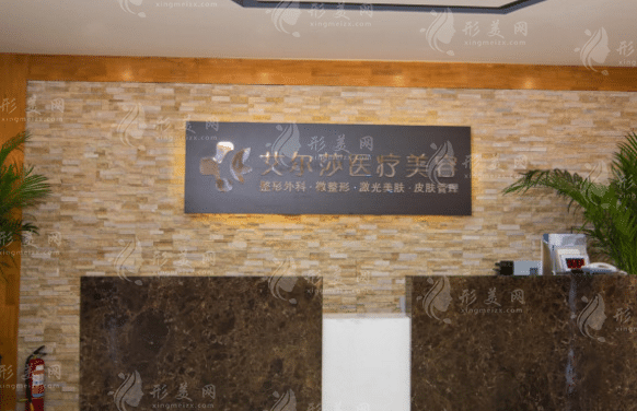 長春艾爾莎整形醫(yī)院 長春艾爾莎整形醫(yī)院