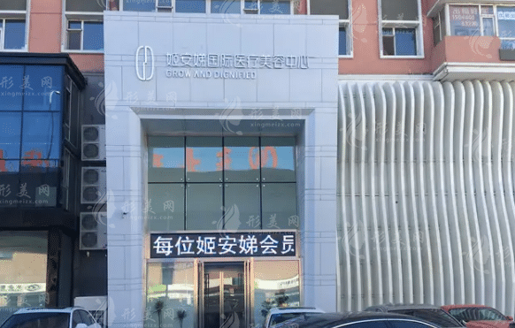 長春姬安娣醫(yī)療美容醫(yī)院 長春姬安娣醫(yī)療美容醫(yī)院