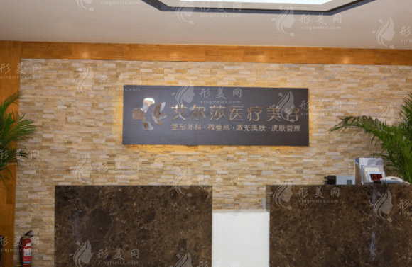 長春艾爾莎醫(yī)療美容診所