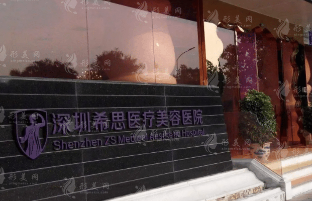 深圳希思醫(yī)療美容整形醫(yī)院 深圳希思醫(yī)療美容整形醫(yī)院