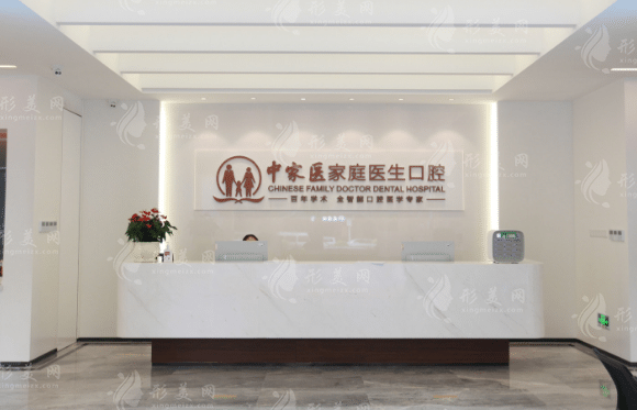 廣州中家醫(yī)口腔診所