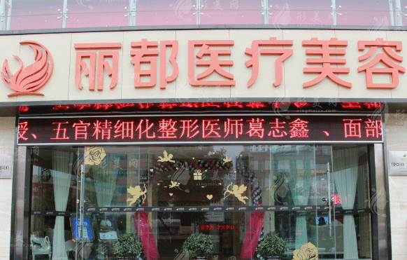 昆明麗都醫(yī)療美容醫(yī)院