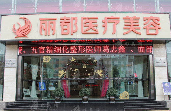云南昆明麗都整形醫(yī)院 云南昆明麗都整形醫(yī)院