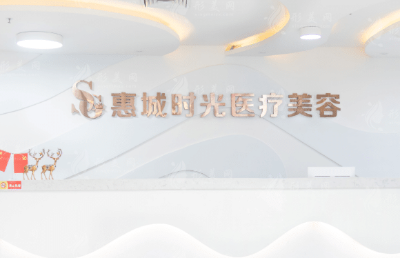 惠州時光醫(yī)療美容 惠州時光醫(yī)療美容