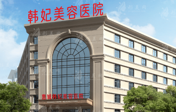 惠州韓妃美容醫(yī)院 惠州韓妃美容醫(yī)院